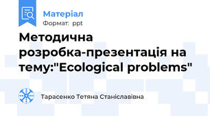 Методична розробка-презентація на тему:"Ecological problems"