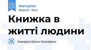 Книжка в житті людини