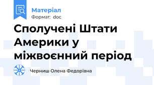 Сполучені Штати  Америки у міжвоєнний період