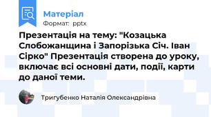 Презентація на тему: "Козацька Слобожанщина і Запорізька Січ. Іван Сірко" Презентація створена до уроку, включає всі основні дати, події, карти до даної теми.