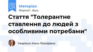 Стаття "Толерантне ставлення до людей з особливими потребами"