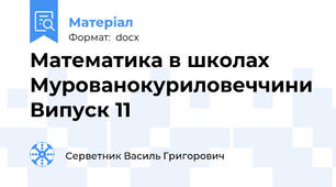 Математика в школах Мурованокуриловеччини Випуск 11