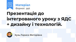 Презентація до інтегрованого уроку з ЯДС + дизайну і технологій.