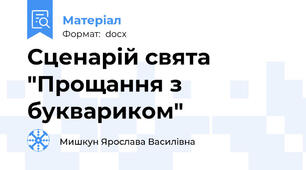 Сценарій свята "Прощання з буквариком"