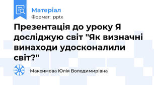 Презентація до уроку Я досліджую світ "Як визначні винаходи удосконалили світ?"