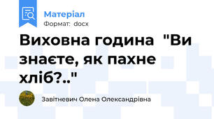 Виховна година  "Ви знаєте, як пахне хліб?.."