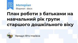 План роботи з батьками на навчальний рік групи старшого дошкільного віку