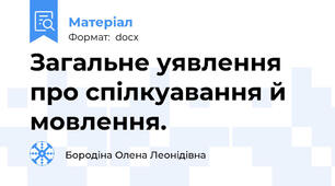 Загальне уявлення про спілкуавання й мовлення.