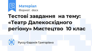 Тестові завдання  на тему: «Театр Далекосхідного регіону» Мистецтво  10 клас