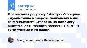 Презентація до уроку " Австро-Угорщина - дуалістична монархія. Балканські війни та їх значення"  Створена на допомогу вчителю, для кращого засвоєння знань з теми учнями 9-го класу.