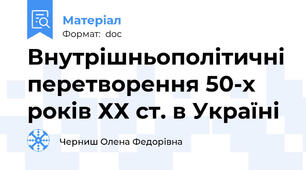 Внутрішньополітичні перетворення 50-х років ХХ ст. в Україні