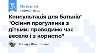Консультація для батьків" "Осіння прогулянка з дітьми: проводимо час весело і з користю"