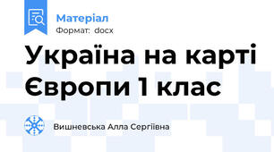 Україна на карті Європи 1 клас