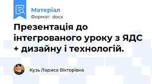 Презентація до інтегрованого уроку з ЯДС + дизайну і технологій.