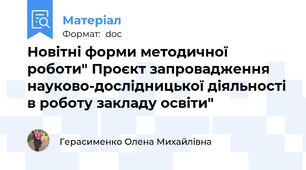 Новітні форми методичної роботи" Проєкт запровадження науково-дослідницької діяльності в роботу закладу освіти"