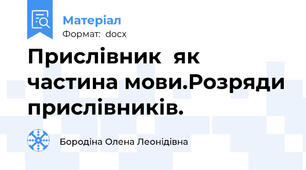 Прислівник  як частина мови.Розряди прислівників.