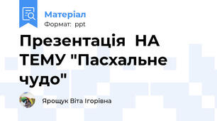 Презентація  НА ТЕМУ "Пасхальне чудо"