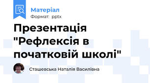 Презентація "Рефлексія в початковій школі"