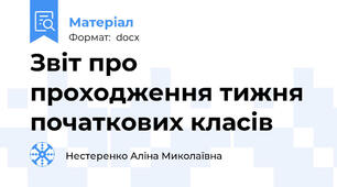 Звіт про проходження тижня початкових класів