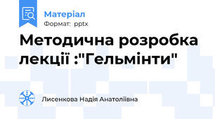 Методична розробка лекції :"Гельмінти"