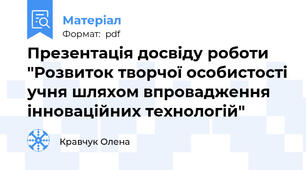 Презентація досвіду роботи "Розвиток творчої особистості учня шляхом впровадження інноваційних технологій"