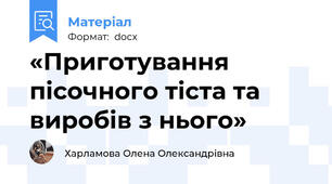 «Приготування пісочного тіста та виробів з нього»