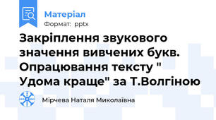 Закріплення звукового значення вивчених букв. Опрацювання тексту " Удома краще" за Т.Волгіною