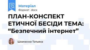 ПЛАН-КОНСПЕКТ ЕТИЧНОЇ БЕСІДИ ТЕМА: “Безпечний інтернет”