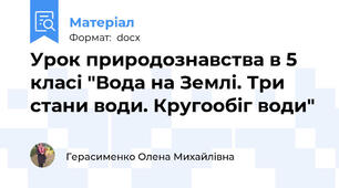 Урок природознавства в 5 класі "Вода на Землі. Три стани води. Кругообіг води"