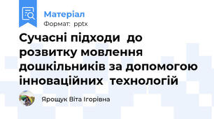 Сучасні підходи  до розвитку мовлення дошкільників за допомогою  інноваційних  технологій