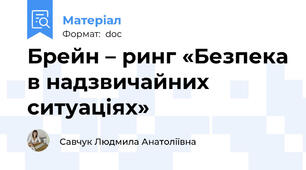 Брейн – ринг «Безпека в надзвичайних ситуаціях»