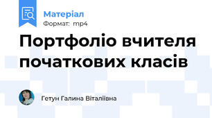 Портфоліо вчителя початкових класів