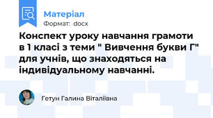 Конспект уроку навчання грамоти в 1 класі з теми " Вивчення букви Г" для учнів, що знаходяться на індивідуальному навчанні.