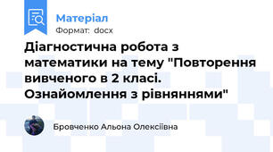 Діагностична робота з математики на тему "Повторення вивченого в 2 класі. Ознайомлення з рівняннями"