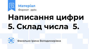 Написання цифри 5. Склад числа  5.