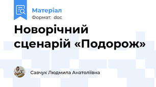 Новорічний сценарій «Подорож»