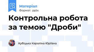 Контрольна робота за темою "Дроби"