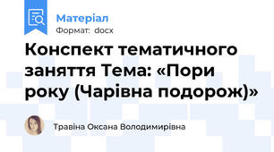 Конспект тематичного заняття Тема: «Пори року (Чарівна подорож)»