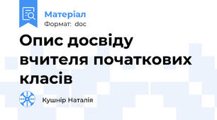 Опис досвіду вчителя початкових класів