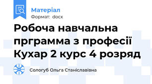 Робоча навчальна прграмма з професії Кухар 2 курс 4 розряд