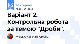 Варіант 2. Контрольна робота за темою "Дроби".