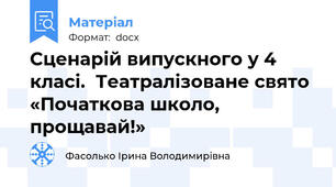Сценарій випускного у 4 класі.  Театралізоване свято «Початкова школо, прощавай!»