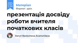 презентація досвіду роботи вчителя початкових класів