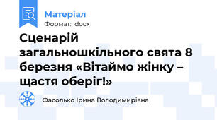 Сценарій загальношкільного свята 8 березня «Вітаймо жінку – щастя оберіг!»