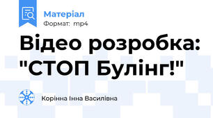 Відео розробка: "СТОП Булінг!"