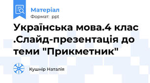 Українська мова.4 клас .Слайд-презентація до теми "Прикметник"