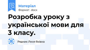 Розробка уроку з української мови для 3 класу.