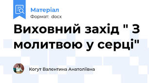 Виховний захід " З молитвою у серці"