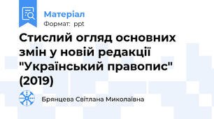 Стислий огляд основних змін у новій редакції "Український правопис" (2019)