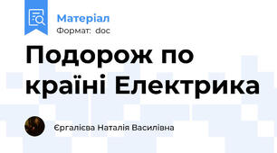 Подорож по країні Електрика